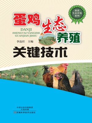 cover image of 蛋鸡生态养殖关键技术